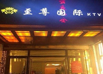 薛城哪个KTV少爷男模妹子服务好-至尊国际KTV消费价格服务点评