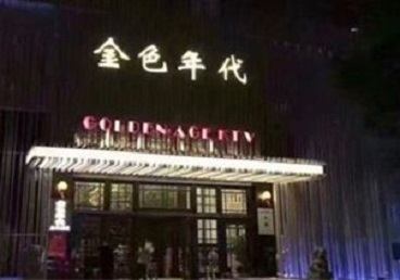 薛城KTV陪唱男公关哪家最便宜-金色年代KTV便宜消费点评